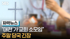 [자막뉴스] "처벌 피하려 대전 가 교회 소모임"&hellip;주말 당국 긴장