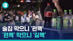 밤 9시 이후 술집, 음식점 막았더니 생긴 일&hellip;'편맥' '길맥' 풍선 효과