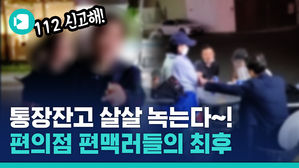 사회적 거리두기 씹어먹는 '두당 10만 원' 짜리 술판&hellip;편의점 업주는 피눈물 난다