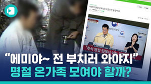 코로나 때문에 차례 안 지내면 조상님이 화내실까? (feat. 법륜스님)
