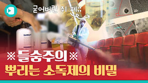 분무형 코로나 소독제, 가습기 살균제만큼 위험하다!?