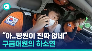 코로나 시국 구급대원 출동현장 가봤습니다