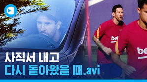 불편한 동거(?) 시작한 메시&hellip;바르사 복귀 첫 훈련 분위기는?