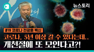 [비머X뉴스토리] 코로나, 5년 이상 갈 수도 있는데&hellip;개천절에 또 모인다고??!