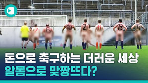 세상 숭한 '국제 알몸 축구 대회'에 이렇게 숭고한 깊은 뜻이?!