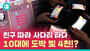 [도박중독 실태보고서1] 어려지는 도박 중독, 위기의 10대 만나다