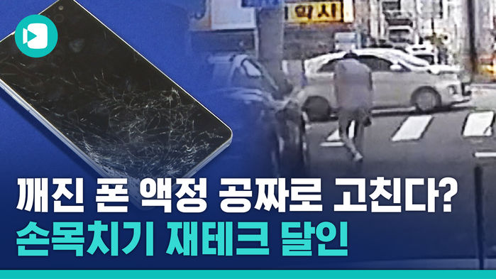 박살난 핸드폰 액정으로 40만 원 만든 '자해공갈 재테크' 달인이 있다?!