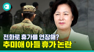 '전화로 휴가 연장? 일반 병사도 가능?'&hellip;추미애 아들 '휴가 미복귀' 논란, 뭐가 문제일까?