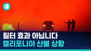 "지구 종말의 날 같다"&hellip;시뻘겋게 불타는 캘리포니아 하늘