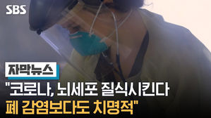 [자막뉴스]"코로나, 뇌세포 질식시킨다&hellip;폐 감염보다도 치명적"