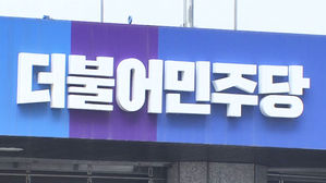 민주당 "국민의힘 추천위원 내정 다행"