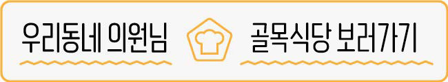(작성중) [마부작침] 아무나 모르는 의원님의 '골목식당'