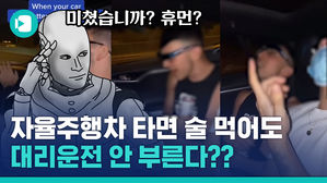 96km 자율주행차 안에서 맥주파티&hellip;'인공지능'이 운전했으니 인간은 무죄?