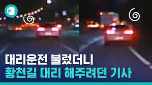 얼빠지는 황천길 서비스?&hellip;술 마셔서 대리 불렀더니, 저보다 더 취한 사람이 왔습니다