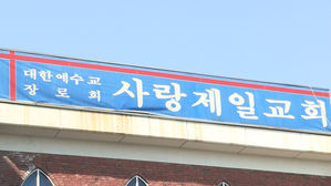 현장 예배 강행한 사랑제일교회 관계자 14명 불구속 기소&hellip;김문수 포함