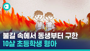 치솟는 불길 속, 8살 동생과 남겨진 10살 짜리 초등학생의 행동은?!
