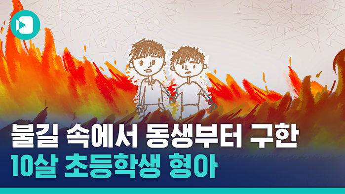 치솟는 불길 속, 8살 동생과 남겨진 10살 짜리 초등학생의 행동은?!