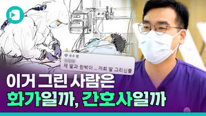 외신도 주목한 삽화 SNS '간호사 이야기'의 주인공, 화가인지 간호사인지 만나 봄