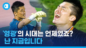 '리틀 칸'이라 불리던 38살 골키퍼&hellip;옛 영광 찾고 있는 김영광의 놀라운 근황