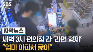 [자막뉴스]새벽3시 라면 사러간 형제