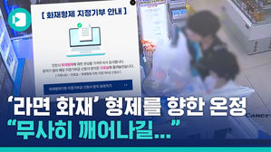 인천 화재 형제에 쏟아지는 온정&hellip;"무사히 깨어나길 기도합니다"