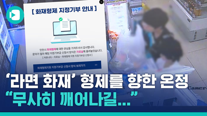 인천 화재 형제에 쏟아지는 온정&hellip;"무사히 깨어나길 기도합니다"