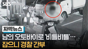 [자막] 남의 오토바이로 '비틀비틀'&hellip;잡으니 경찰 간부