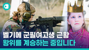 너 영점에 문제있어? 드레스 대신 '군복'입은 벨기에 공주 근황