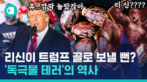0.001g만으로도 사람 죽이는 독극물?&hellip;트럼프가 처음이 아니었다