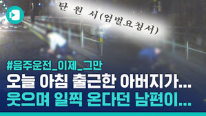 '음주 전과 2범'의 사망사고&hellip;반성했다고 징역 4년?