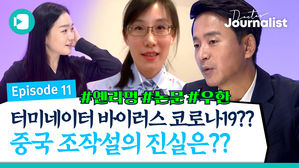 [닥저ep.11] 터미네이터 바이러스 코로나19?? 중국 우한 조작설의 진실은??