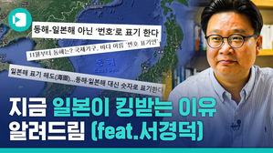 동해를 '동해'가 아닌 '번호'로 표기한다고? 왜 때문에? (feat. 서경덕)