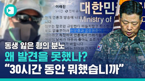 "30시간 동안 뭐했습니까"&hellip;동생 잃은 형의 분노