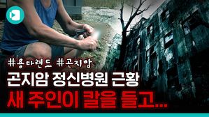 우리가 몰랐던 서울의 '장난감 무덤' 직접 다녀왔습니다 (Feat.곤지암 정신병원 근황)