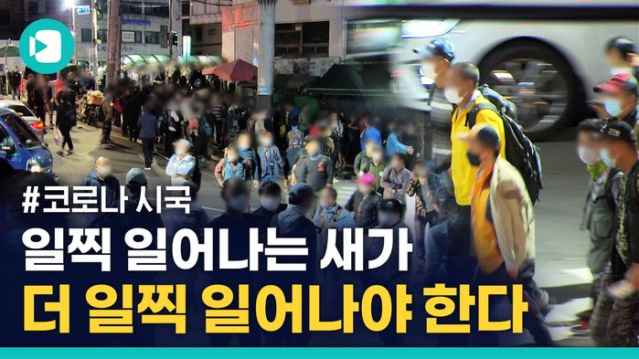 코로나에 신음하는 인력시장 "추석은 오히려 근심거리"