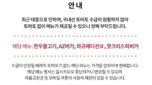 올여름 태풍에 토마토 수급 '비상'…햄버거서 잇따라 빠진다