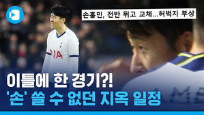 '슈퍼손'도 쓰러진 살인 일정&hellip;얼마나 빡빡했길래?!