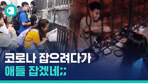 중국 대학생들이 감금됐다?&hellip;듣도 보도 못한 '대륙의 사육' 클라스