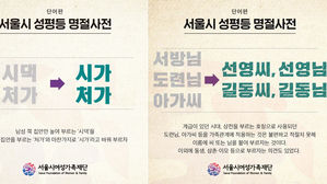 서울시 성평등 명절사전 (사진=서울시 제공, 연합뉴스)