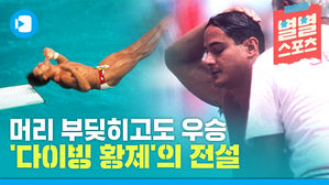 [별별스포츠 21편] 다이빙대에 머리 부딪히고도 금메달&hellip;전설의 투혼