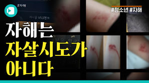 "살고 싶어서 자해합니다" - 자해는 자살시도가 아니다