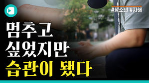 "살고 싶어서 자해합니다" - 내 몸에 상처를 내는 이유