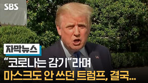 [자막뉴스] 트럼프