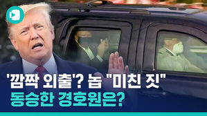트럼프 '깜짝 외출'&hellip;동승한 경호원은 어떡하죠?