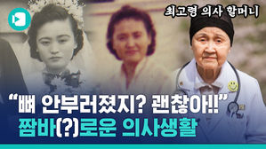 "돈? 그게 뭐가 중요해?"&hellip;94살 할머니 의사가 보여준 '진짜 의사'의 삶