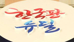 한국판 뉴딜