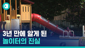 내 아이가 죽은 놀이터의 진실&hellip;3년간 몰랐던 증거
