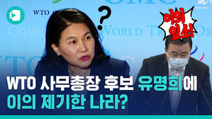 후보도 안낸 일본이 'WTO 사무총장 선거' 관여하는 이유 (feat. 유명희 본부장)