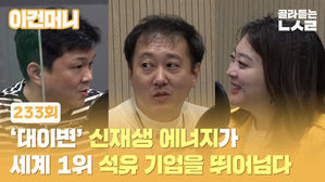 [이건머니] '대이변' 신재생 에너지가 세계 1위 석유 기업을 뛰어넘다