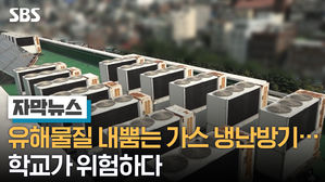 [자막] 유해물질 내뿜는 가스 냉난방기